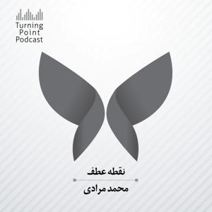 پادکست نقطه عطف/ Turning Point