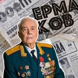 Ермаков Семён