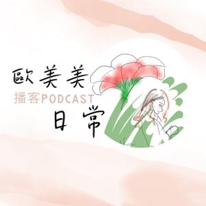 歐美美的播客日常