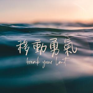 移動勇氣Break your limit