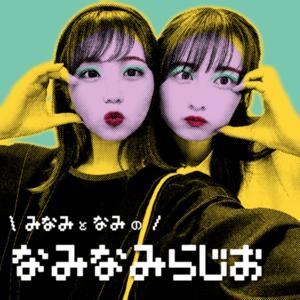 なみなみらじお