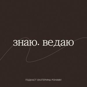 Знаю. Ведаю