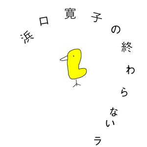 浜口寛子の終わらないラジオ