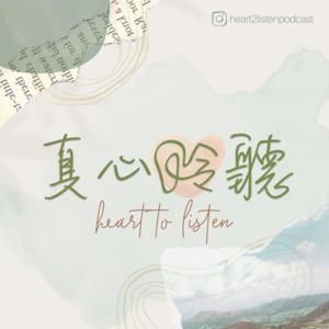真心聆聽 Heart to Listen