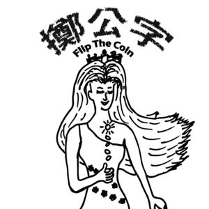 擲公字