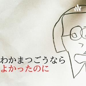 わかまつごうなら良かったのに