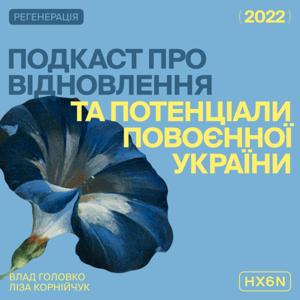 РЕГЕНЕРАЦІЯ: розмови про війну та відбудову