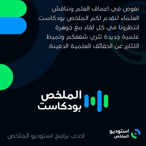 الملخص بودكاست - Almolakhas Podcast
