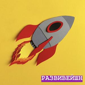 РАЗВИВЕЙШН