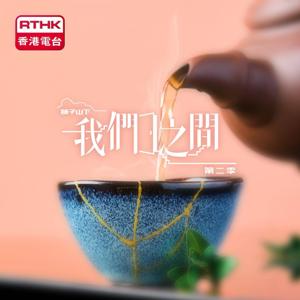 獅子山下 - 我們之間 第二季