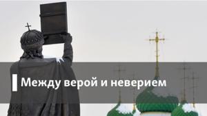 Между верой и неверием