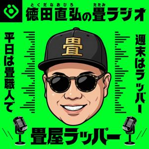 徳田直弘の畳ラジオ