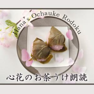 心花のお茶うけ朗読