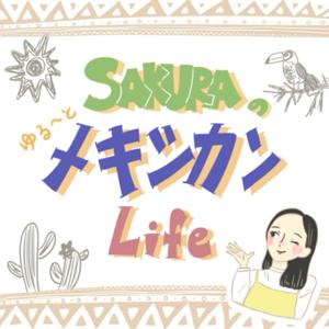 SAKURAのゆる〜とメキシカンライフ