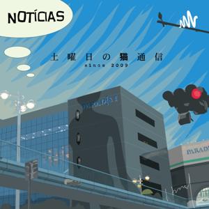 士曜日の猫の作り方 ー 季節にぴったりの曲とトリヴィアを