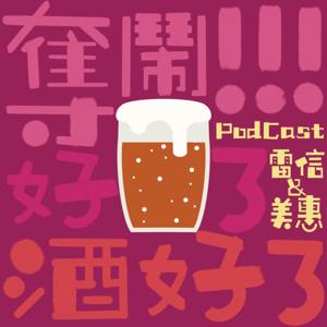 奪鬧!!~好了!酒好了