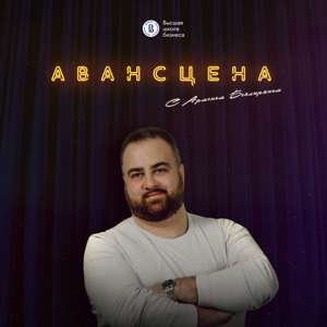 Авансцена