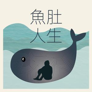 魚肚人生