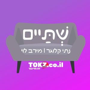 שתיים | נתי קלוגר ומירב לוי