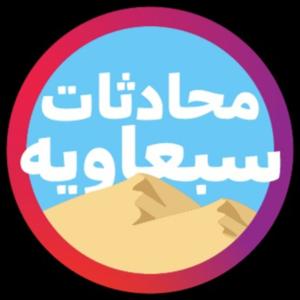 محادثات سبعاوية