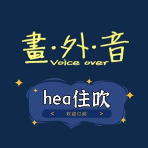 画外音hea住吹
