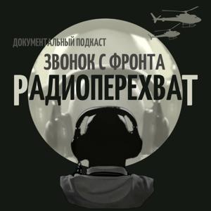 РАДИОПЕРЕХВАТ: ЗВОНОК ДОМОЙ С ФРОНТА (документальный подкаст)