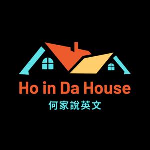 何家說英文 Ho in Da House