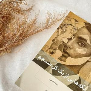 تکه هایی از یک کل منسجم