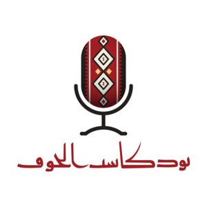 بودكاست الجوف