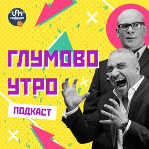 Глумово Утро