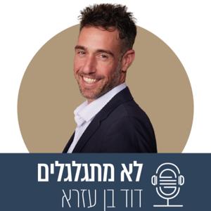 לא מתגלגלים