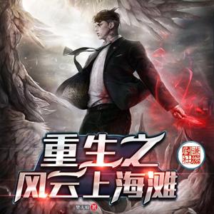 重生之风云上海滩｜爆笑快穿｜全本免费（双播）