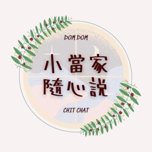 小當家