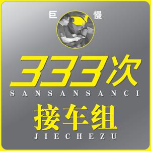 333次接车组