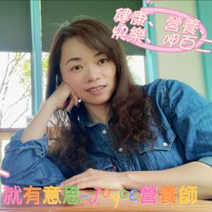 就有意思-Joyce營養日報