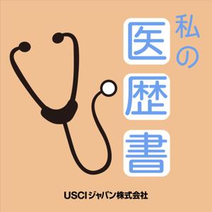 私の医歴書