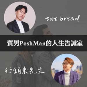 質男PoshMan的人生告誡室