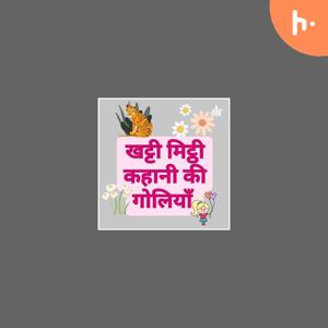 खट्टी-मीठी कहानियाँ