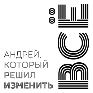 Андрей, Который Решил Изменить Всё