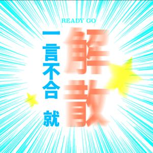 一言不合就解散