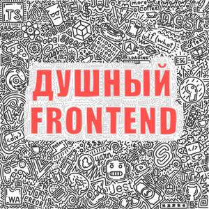 Душный Frontend