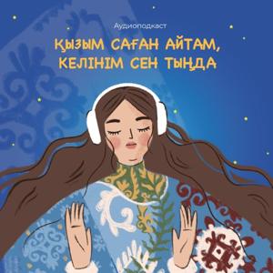 Қызым саған айтам...