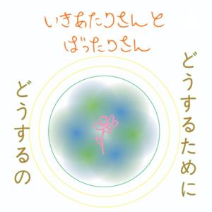 いきあたりさんとばったりさん。どうするためにどうするの？