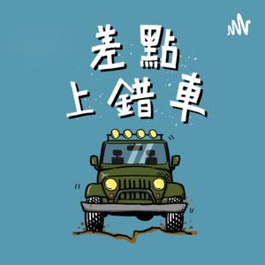 差點上錯車