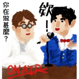 欸!你在做甚麼?