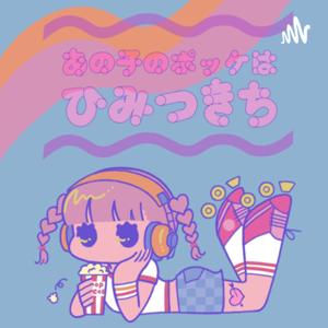 あの子のポッケはひみつきち