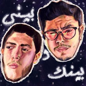 between us / بيني و بينك