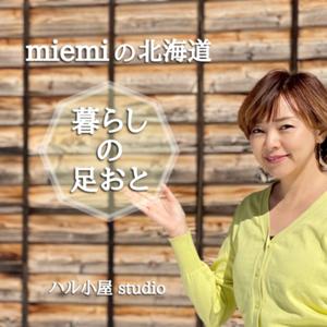 北海道「暮らしの足おと」