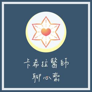 卡希拉醫師聊心齋：靜心故事集