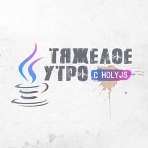 Тяжелое утро с HolyJS